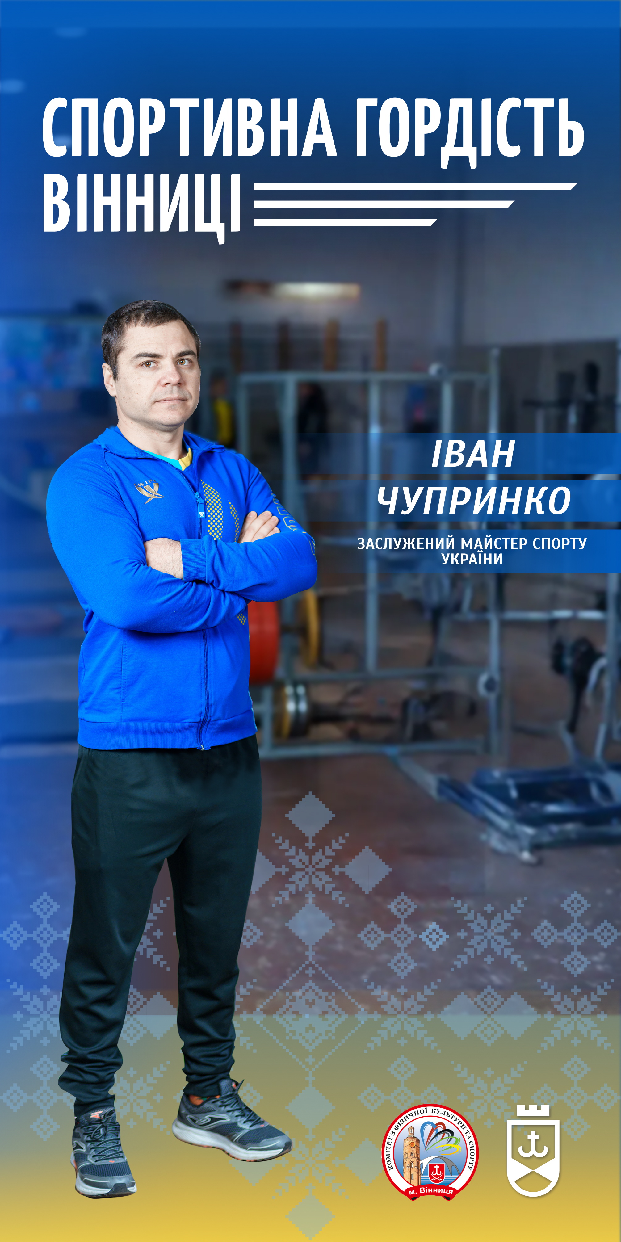 Спортивна гордість Вінниці: історія чемпіона світу з пауерліфтингу Івана Чупринки
